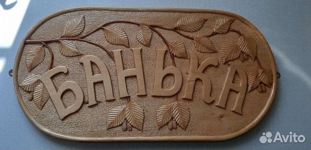 Банька табличка