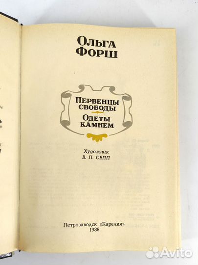 Первенцы свободы. Одеты камнем. Форш