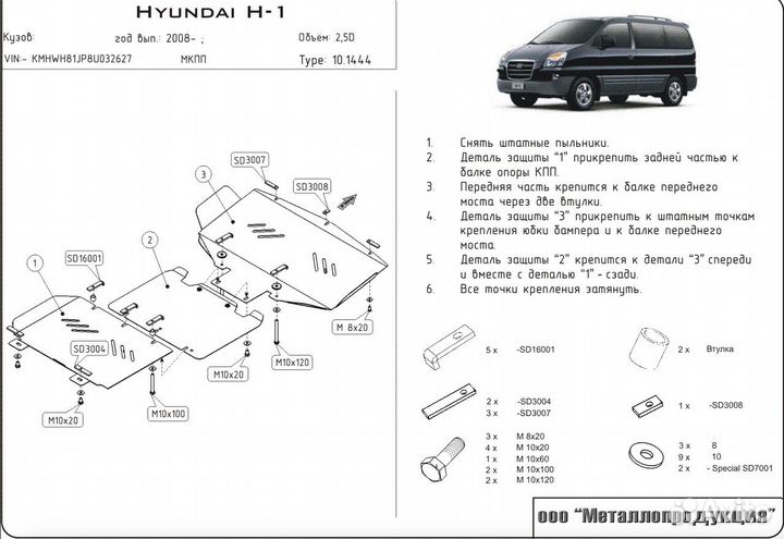 Защита картера двигателя и кпп Hyundai H1(07-21)