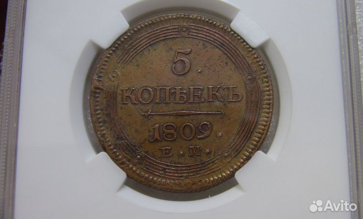 5 копеек 1809 года ем AU Сертификат ннр Редкость
