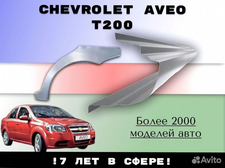 Пороги ремонтные Chevrolet Aveo T200/250