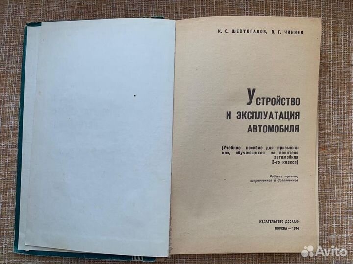 Книга Устройство и эксплуатация автомобиля 1974 г