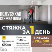 Полусухая стяжка пола за 1 день от 20м2