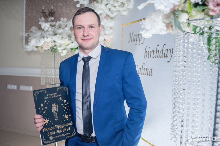 Ведущий тамада на юбилей, свадьбу, корпоратив