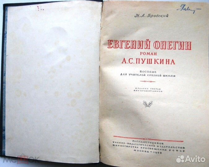 Евгений Онегин роман А.С. Пушкина. 1950 г