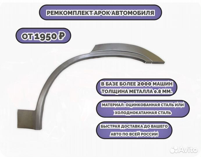Арки ремкомплект на все авто