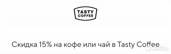 Скидка 15% на кофе или чай в Tasty Coffee