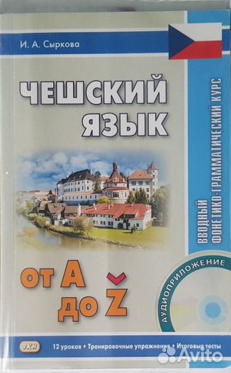 Чешский язык от А до Z