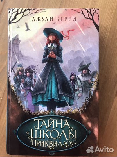 Книга «Тайна школы Приквиллоу»