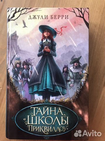 Книга «Тайна школы Приквиллоу»