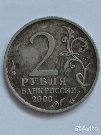Монета 2 рубля