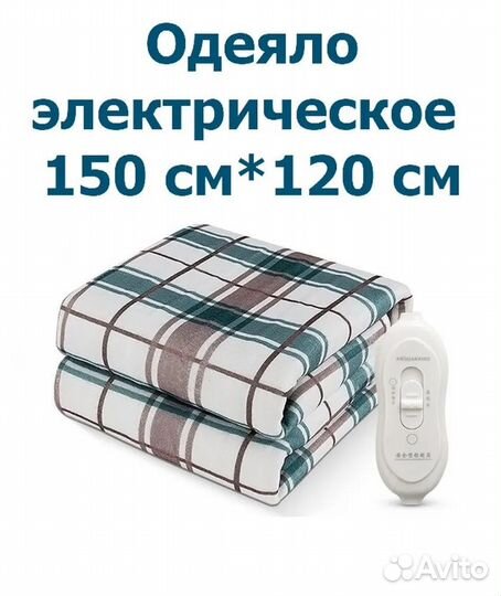 Электроодеяло с подогревом, одеяло с обогревом