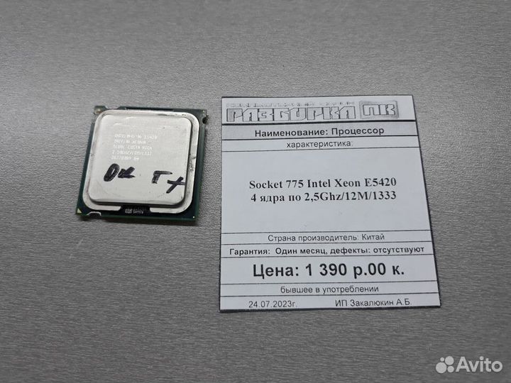 Процессор Socket 775 Intel Xeon E5420 4 ядра