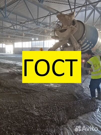 Бетон по госту от производителя