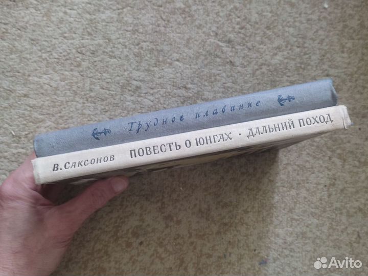 Трудное плавание.Соловьев.Повесть о юнгах.Самсонов