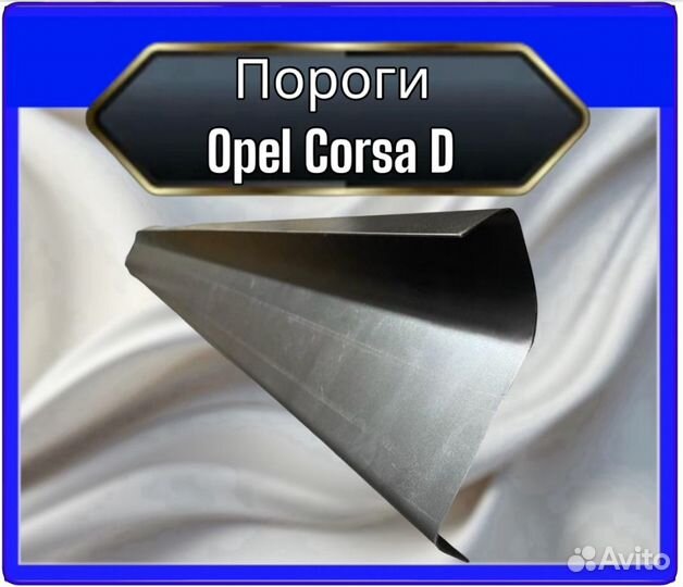 Порог Opel Corsa D