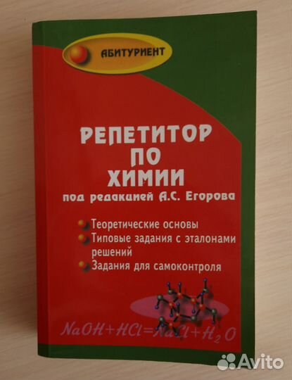 Репетитор по химии Егоров