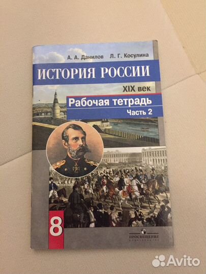 Рабочие тетради по истории 8 класс