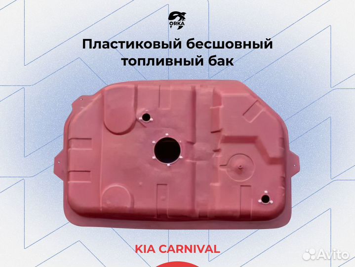 Топливный бак Kia Сarnival