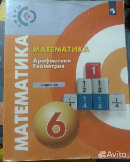 Задачник по математике 5 и 6 класс