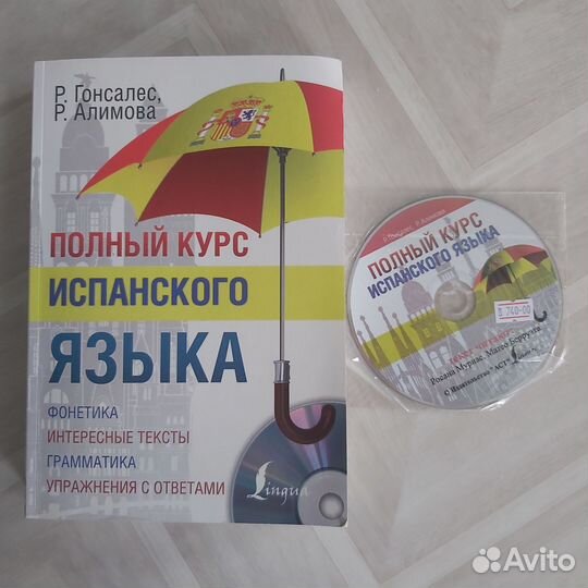 Полный курс испанского языка