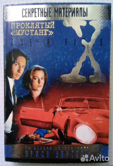 Книга Секретные материалы Проклятый Мустанг