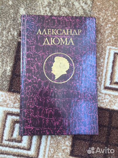 А.Дюма. Джузеппе Бальзамо