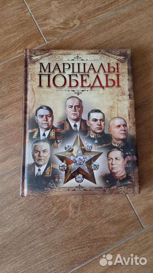 Книги Россия Маршалы победы Великая отечественная