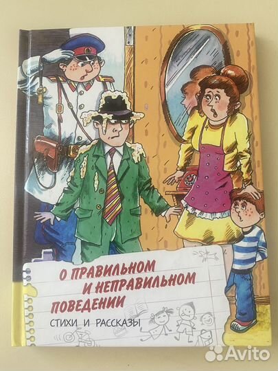 О правильном и неправильном поведении