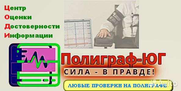 Детектор Лжи (Полиграф) для частных лиц и бизнеса