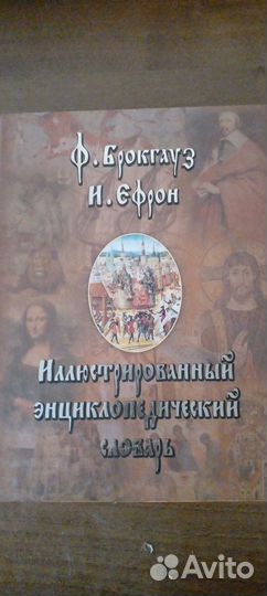 Ф. Брокгауз. И Ефрон энциклопедический словарь