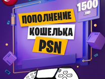 Карта пополнения бумажника Ps4 Ps5 на 1500 Лир