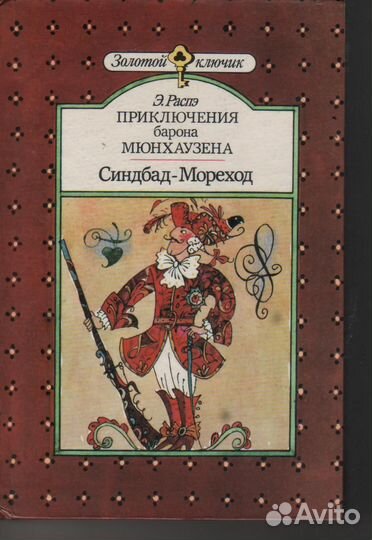 Приключения барона Мюнхаузена. Синдбад-Мореход