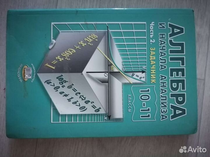 Алгебра и начало анализа