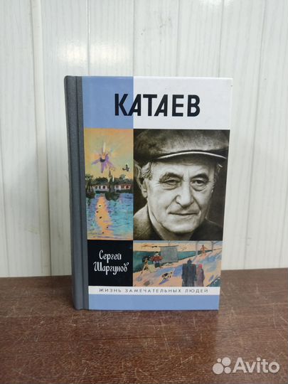 Катаев. Жизнь Замечательных Людей