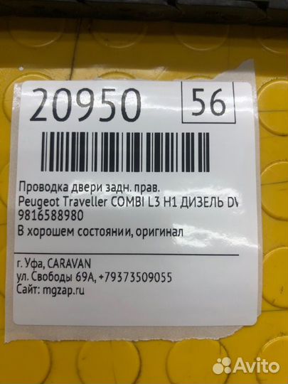 Проводка двери задняя правая Peugeot Traveller