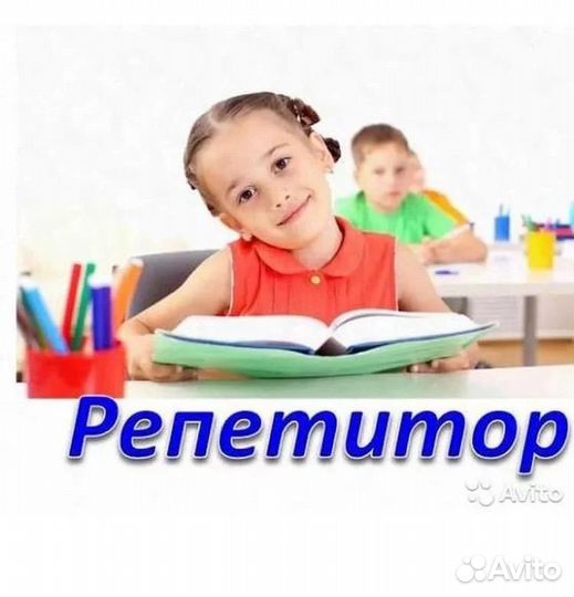 Репетитор