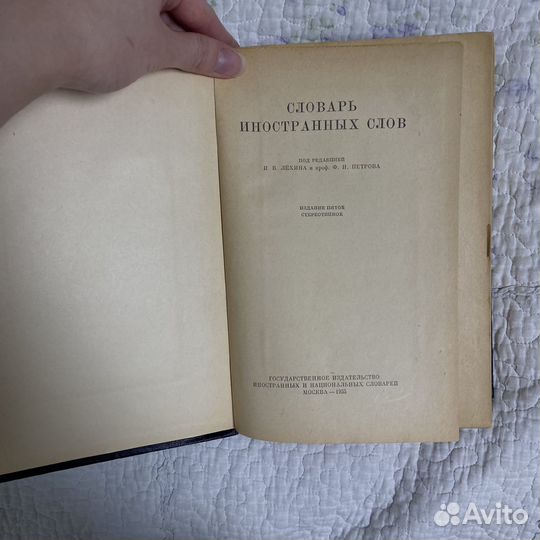 Словарь иностранных слов