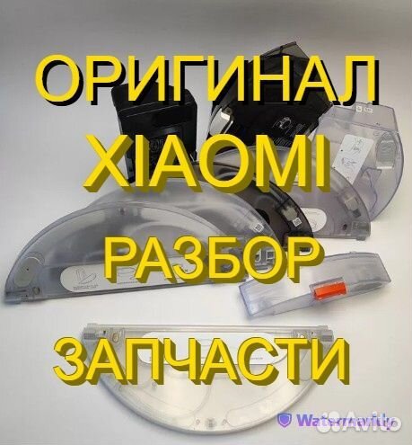Контейнеры / Резервуары воды робот пылесосы Xiaomi