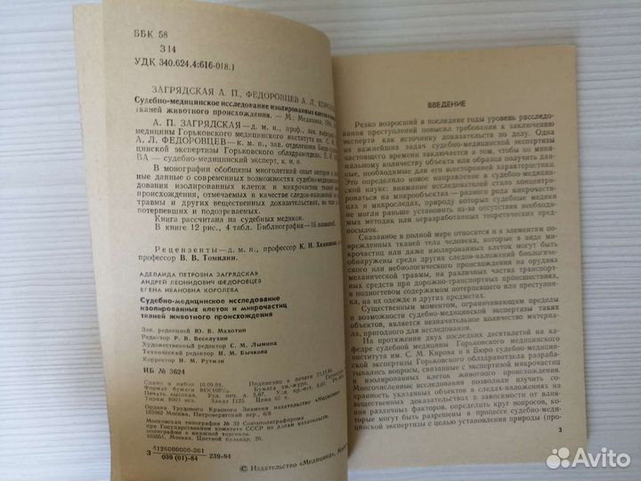 Судебно - медицинское исследование клеток и тканей