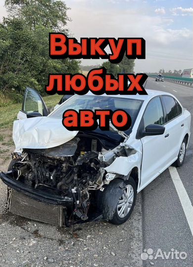Выкуп авто выкуп битых авто