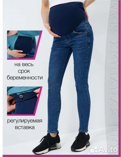 Джинсы для беременных