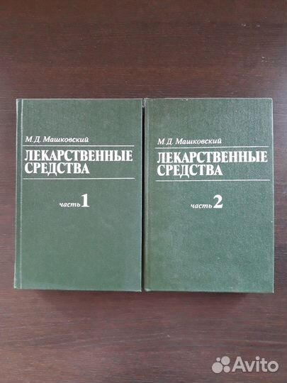 М.Д. Машковский Лекарственные средства