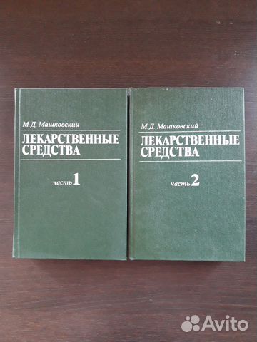 М.Д. Машковский Лекарственные средства