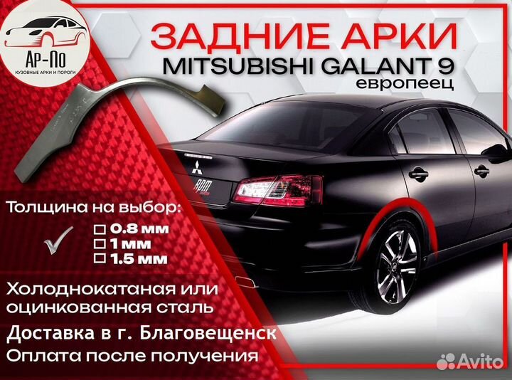 Ремонтные арки на Mitsubishi galant 9 европеец