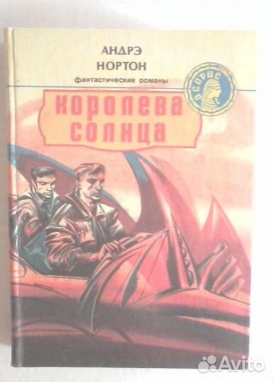 Королева солнца. Андрэ Нортон
