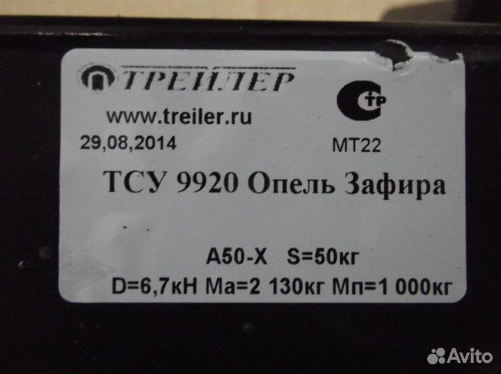 Фаркоп Трейлер 9920 Opel Zafira B 2005-2012