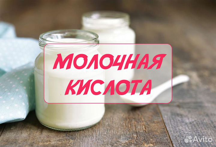 Молочная кислота