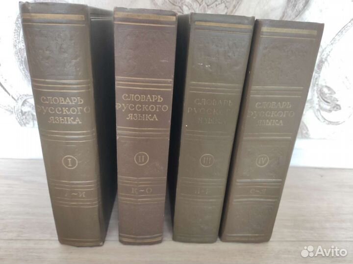Словарь русского языка в 4х томах 1957г