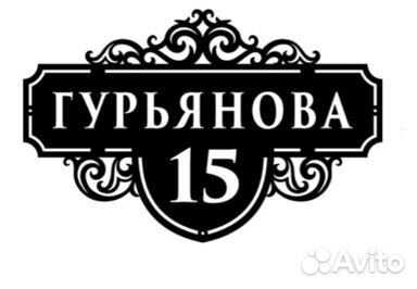 Табличка с адресом на дом